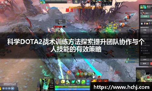 科学DOTA2战术训练方法探索提升团队协作与个人技能的有效策略