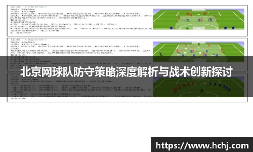北京网球队防守策略深度解析与战术创新探讨