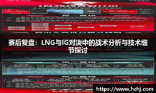 赛后复盘：LNG与IG对决中的战术分析与技术细节探讨