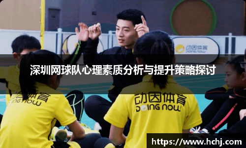 深圳网球队心理素质分析与提升策略探讨