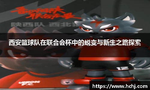 西安篮球队在联合会杯中的蜕变与新生之路探索