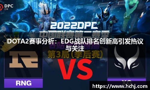 DOTA2赛事分析：EDG战队排名创新高引发热议与关注