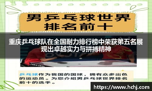 重庆乒乓球队在全国耐力排行榜中荣获第五名展现出卓越实力与拼搏精神