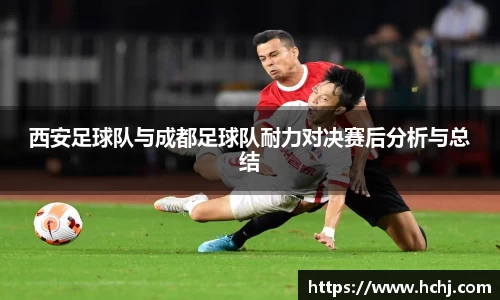 西安足球队与成都足球队耐力对决赛后分析与总结