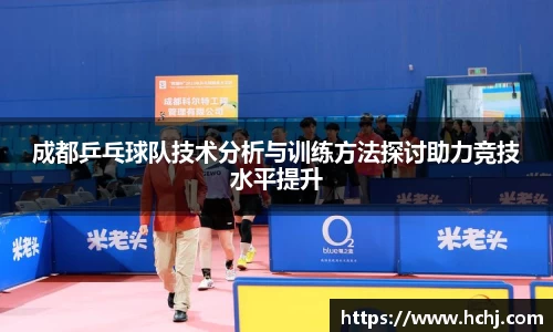 成都乒乓球队技术分析与训练方法探讨助力竞技水平提升