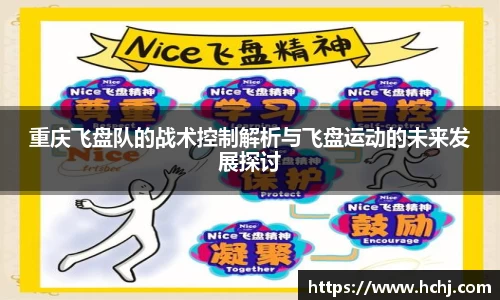 重庆飞盘队的战术控制解析与飞盘运动的未来发展探讨
