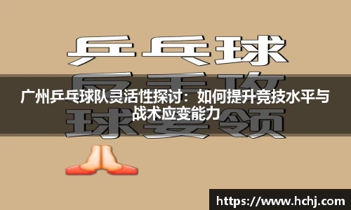 广州乒乓球队灵活性探讨：如何提升竞技水平与战术应变能力