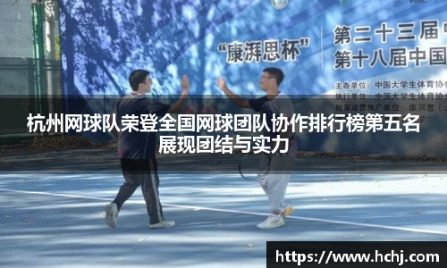杭州网球队荣登全国网球团队协作排行榜第五名展现团结与实力