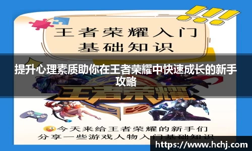 提升心理素质助你在王者荣耀中快速成长的新手攻略