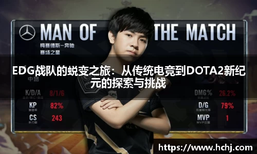 EDG战队的蜕变之旅：从传统电竞到DOTA2新纪元的探索与挑战