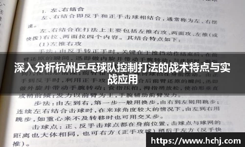 深入分析杭州乒乓球队控制打法的战术特点与实战应用