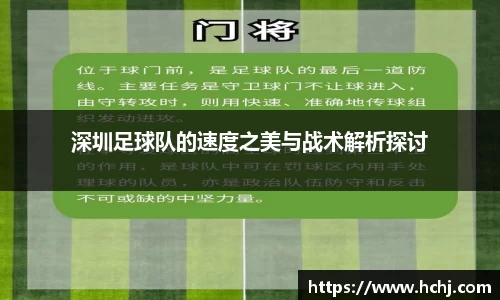 深圳足球队的速度之美与战术解析探讨
