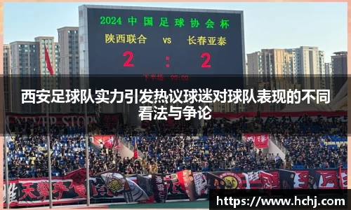 西安足球队实力引发热议球迷对球队表现的不同看法与争论