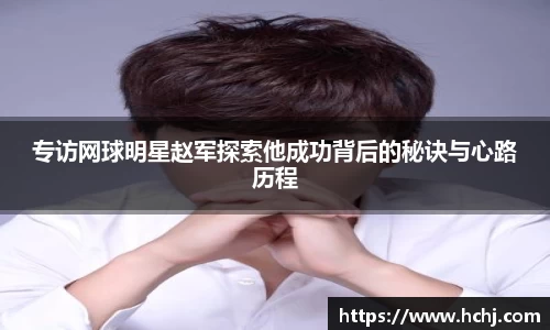 专访网球明星赵军探索他成功背后的秘诀与心路历程