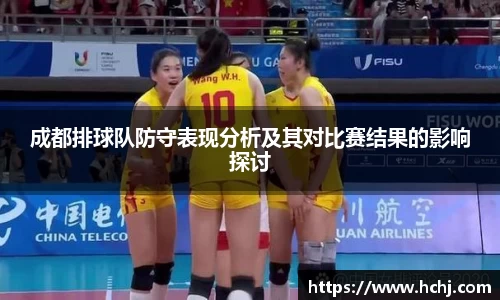 成都排球队防守表现分析及其对比赛结果的影响探讨