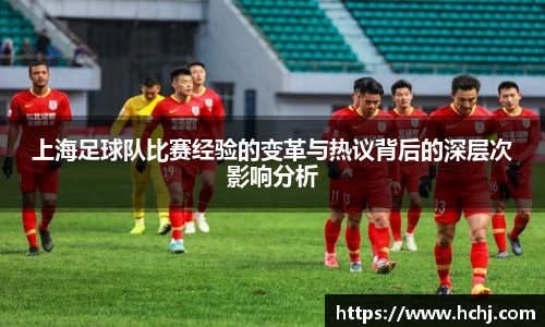 上海足球队比赛经验的变革与热议背后的深层次影响分析