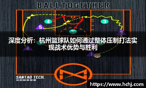 深度分析：杭州篮球队如何通过整体压制打法实现战术优势与胜利