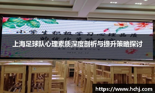 上海足球队心理素质深度剖析与提升策略探讨