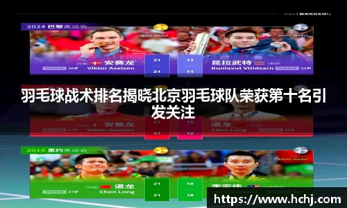 羽毛球战术排名揭晓北京羽毛球队荣获第十名引发关注