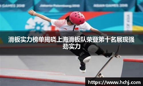 滑板实力榜单揭晓上海滑板队荣登第十名展现强劲实力