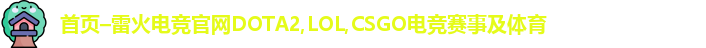 雷火电竞官网
